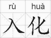 入化的拼音