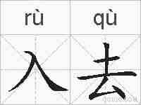 入去的拼音