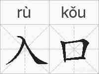 入口的拼音