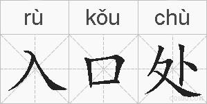 入口处的拼音