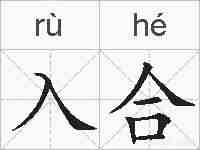 入合的拼音