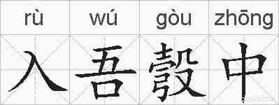 入吾彀中的拼音