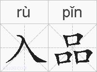 入品的拼音