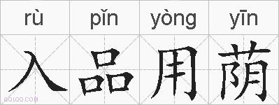入品用荫的拼音