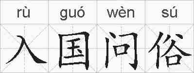入国问俗的拼音