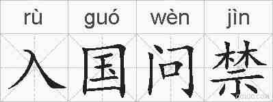 入国问禁的拼音