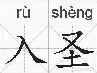 入圣的拼音
