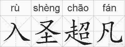 入圣超凡的拼音