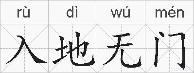 入地无门的拼音