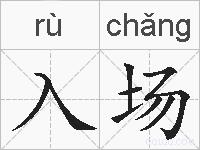 入场的拼音
