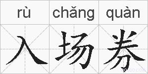 入场券的拼音