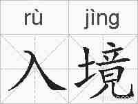 入境的拼音