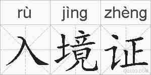 入境证的拼音