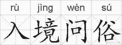 入境问俗的拼音
