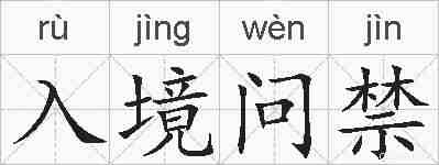 入境问禁的拼音