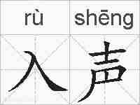 入声的拼音