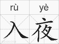 入夜的拼音