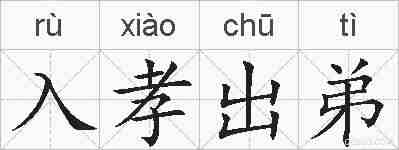 入孝出弟的拼音