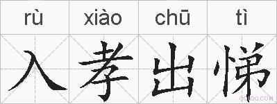 入孝出悌的拼音