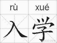 入学的拼音