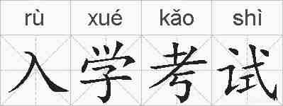 入学考试的拼音