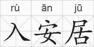入安居的拼音