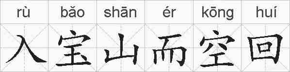 入宝山而空回的拼音
