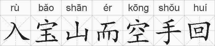入宝山而空手回的拼音