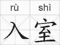 入室的拼音