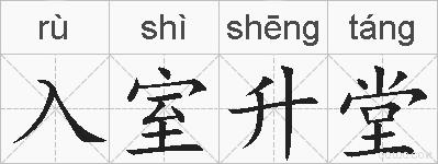 入室升堂的拼音