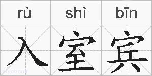 入室宾的拼音