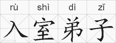 入室弟子的拼音