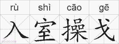 入室操戈的拼音