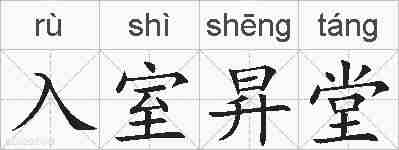 入室昇堂的拼音