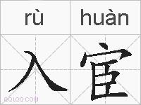 入宦的拼音