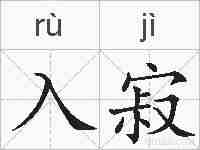 入寂的拼音