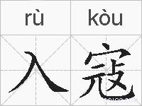 入寇的拼音
