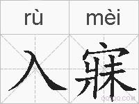 入寐的拼音