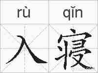 入寝的拼音