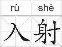 入射的拼音