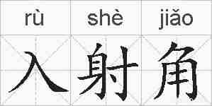 入射角的拼音