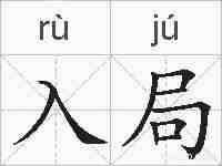 入局的拼音