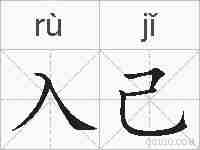 入己的拼音