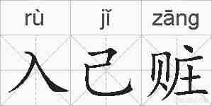 入己赃的拼音