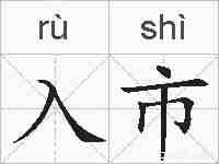 入市的拼音