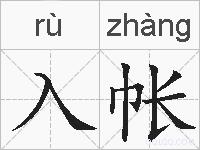 入帐的拼音