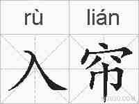 入帘的拼音