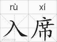 入席的拼音