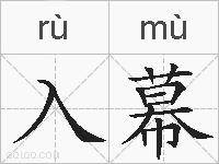 入幕的拼音
