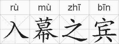 入幕之宾的拼音